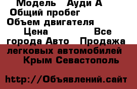  › Модель ­ Ауди А 4 › Общий пробег ­ 125 000 › Объем двигателя ­ 2 000 › Цена ­ 465 000 - Все города Авто » Продажа легковых автомобилей   . Крым,Севастополь